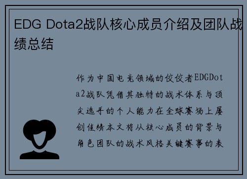 EDG Dota2战队核心成员介绍及团队战绩总结