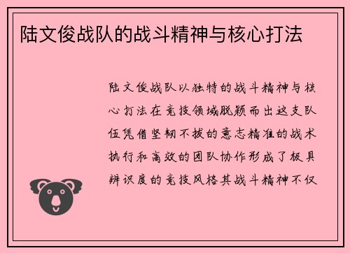 陆文俊战队的战斗精神与核心打法