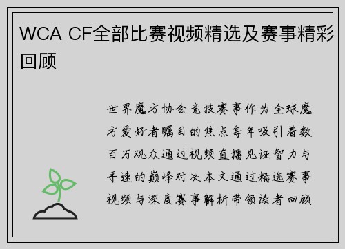 WCA CF全部比赛视频精选及赛事精彩回顾