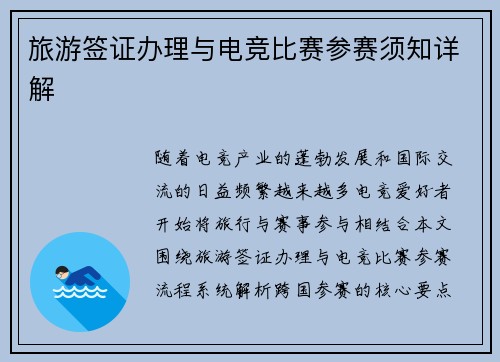 旅游签证办理与电竞比赛参赛须知详解