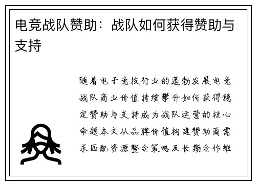 电竞战队赞助：战队如何获得赞助与支持