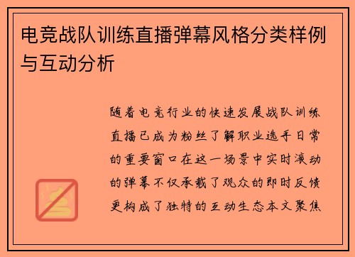 电竞战队训练直播弹幕风格分类样例与互动分析