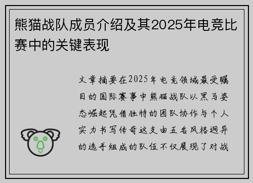 熊猫战队成员介绍及其2025年电竞比赛中的关键表现