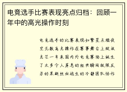 电竞选手比赛表现亮点归档：回顾一年中的高光操作时刻