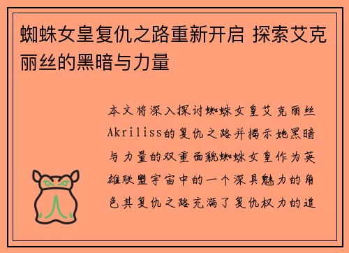 蜘蛛女皇复仇之路重新开启 探索艾克丽丝的黑暗与力量