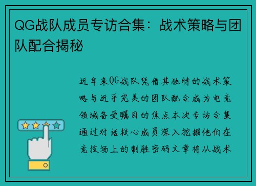 QG战队成员专访合集：战术策略与团队配合揭秘