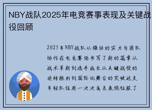 NBY战队2025年电竞赛事表现及关键战役回顾