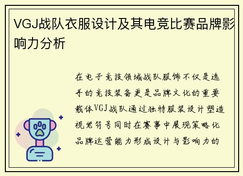 VGJ战队衣服设计及其电竞比赛品牌影响力分析