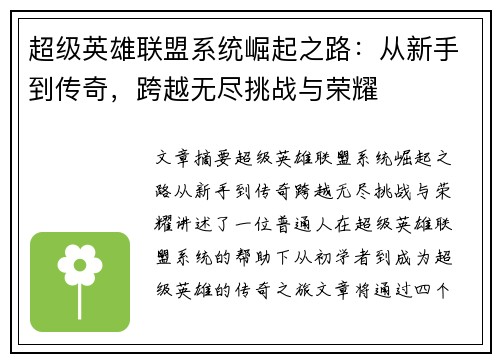 超级英雄联盟系统崛起之路：从新手到传奇，跨越无尽挑战与荣耀