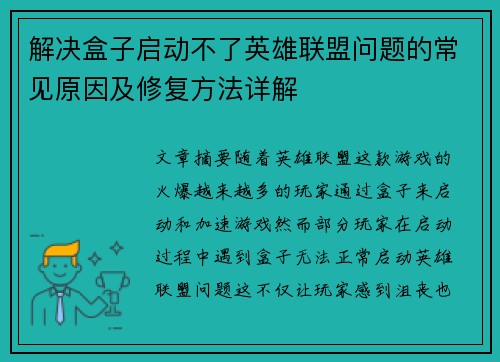 解决盒子启动不了英雄联盟问题的常见原因及修复方法详解