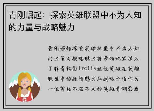 青刚崛起：探索英雄联盟中不为人知的力量与战略魅力