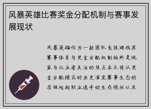 风暴英雄比赛奖金分配机制与赛事发展现状