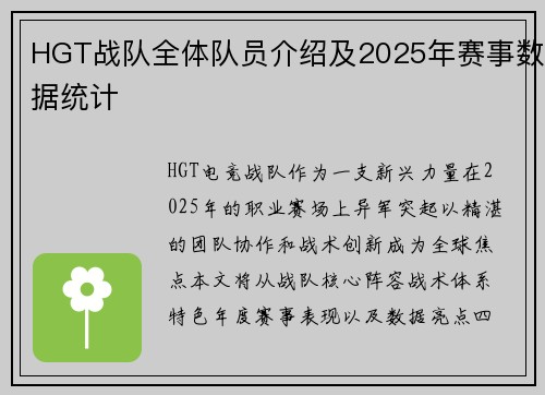 HGT战队全体队员介绍及2025年赛事数据统计