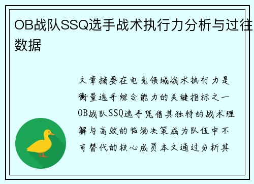 OB战队SSQ选手战术执行力分析与过往数据