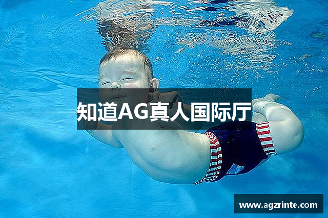 知道AG真人国际厅