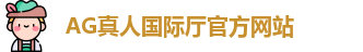 AG真人国际厅